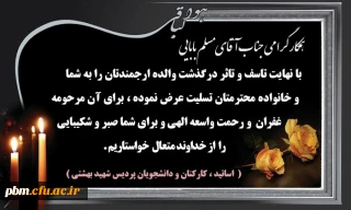 تسلیت به جناب آقای بابایی