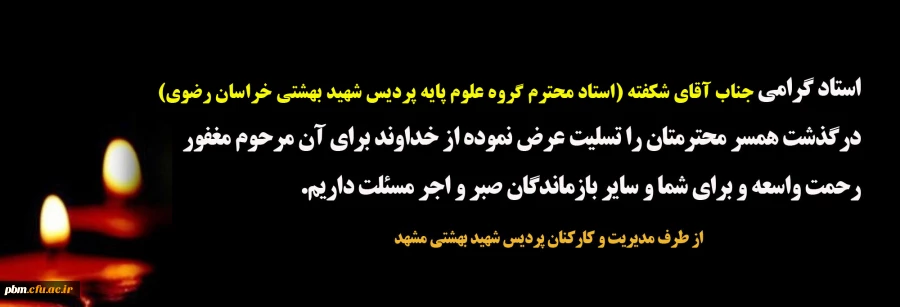 تسلیت به استاد شکفته