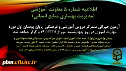 آزمون جبرانی پودمان اول سری های اول تا پنجم مهارت آموزی