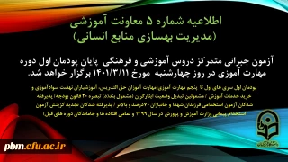 اطلاعیه شماره 5 معاونت آموزشی (مدیریت بهسازی منابع انسانی):

آزمون جبرانی پودمان اول سری های اول تا پنجم مهارت آموزی