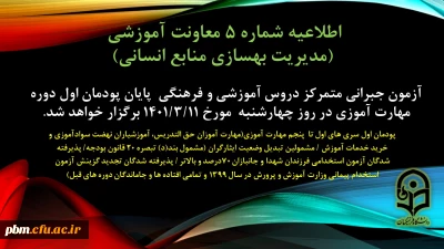 اطلاعیه شماره 5 معاونت آموزشی (مدیریت بهسازی منابع انسانی):

آزمون جبرانی پودمان اول سری های اول تا پنجم مهارت آموزی