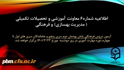 اطلاعیه شماره 6 معاونت آموزشی و تحصیلات تکمیلی 