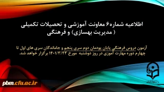 اطلاعیه شماره 6 معاونت آموزشی و تحصیلات تکمیلی (مدیریت بهسازی منابع انسانی) و فرهنگی:

آزمون دروس فرهنگی پایان پودمان دوم سری پنجم و جاماندگان سری های اول تا چهارم دوره مهارت آموزی