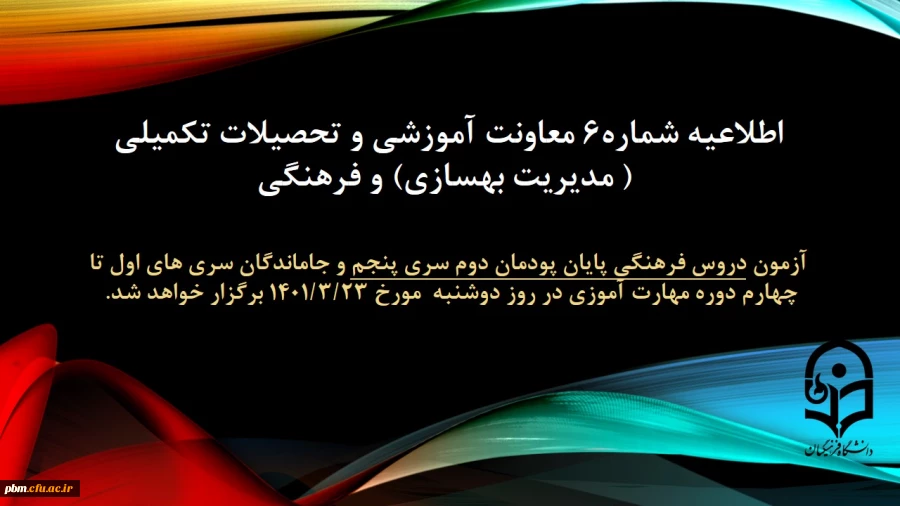 اطلاعیه شماره 6 معاونت آموزشی و تحصیلات تکمیلی 