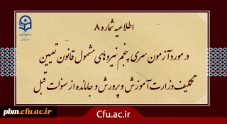 آزمون سری پنجم نیروهای مشمول قانون تعیین تکلیف وزارت آموزش و پرورش و افراد جامانده از سنوات قبل

اطلاعیه شماره 8 (برگزاری آزمون جامع بصورت حضوری - الکترونیکی)