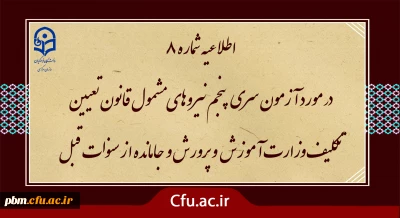 آزمون سری پنجم نیروهای مشمول قانون تعیین تکلیف وزارت آموزش و پرورش و افراد جامانده از سنوات قبل

اطلاعیه شماره 8 (برگزاری آزمون جامع بصورت حضوری - الکترونیکی)