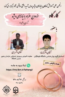 برگزاری کارگاه آموزشی ازدواج افراد دارای نیازهای ویژه