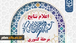 درخشش پردیس شهید بهشتی مشهد در سی و دومین جشنواره قرآن و عترت دانشگاه فرهنگیان