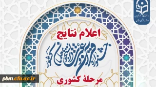 درخشش دانشجومعلمان پردیس شهید بهشتی مشهد در سی و دومین جشنواره قرآن و عترت دانشگاه فرهنگیان