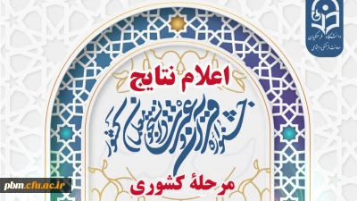درخشش دانشجومعلمان پردیس شهید بهشتی مشهد در سی و دومین جشنواره قرآن و عترت دانشگاه فرهنگیان