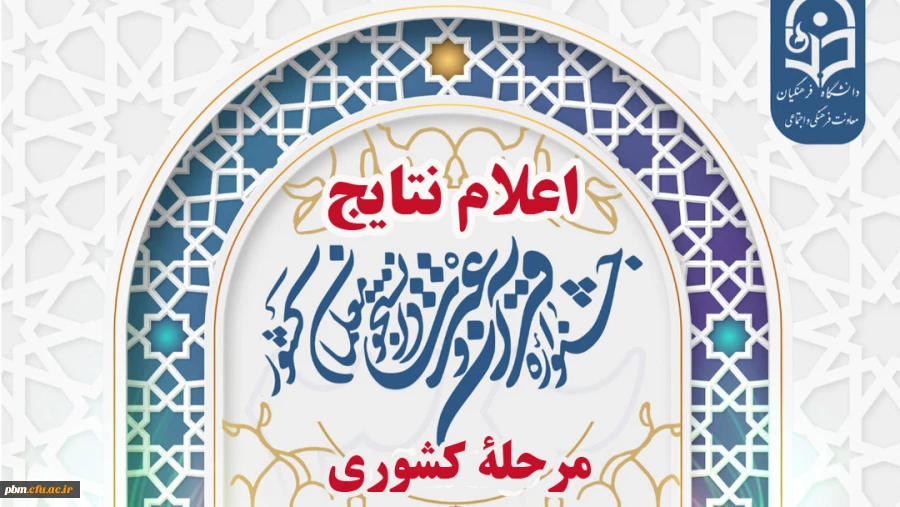 درخشش پردیس شهید بهشتی مشهد در سی و دومین جشنواره قرآن و عترت دانشگاه فرهنگیان