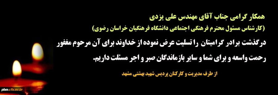 تسلیت به جناب آقای مهندس یزدی