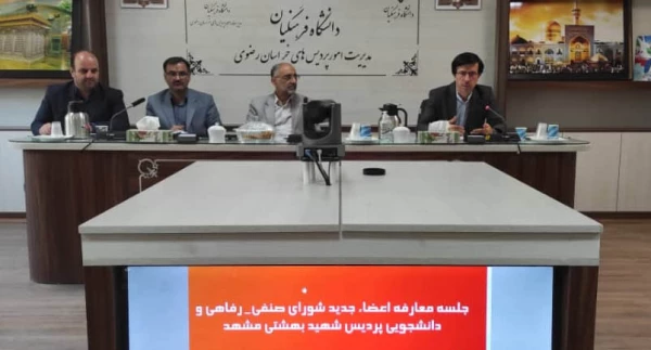 جلسه معارفه اعضاء جدید شورای صنفی رفاهی دانشجویی پردیس شهید بهشتی