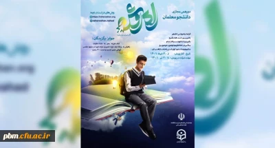 به همت نهاد نمایندگی مقام معظم رهبری در دانشگاه فرهنگیان برگزار می شود:

دور همی مجازی دانشجومعلمان راه روشن