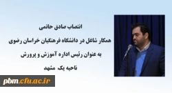 انتصاب همکار شاغل در دانشگاه فرهنگیان خراسان رضوی به عنوان رئیس اداره آموزش و پرورش ناحیه یک مشهد