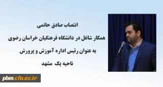 انتصاب همکار شاغل در دانشگاه فرهنگیان خراسان رضوی به عنوان رئیس اداره آموزش و پرورش ناحیه یک مشهد