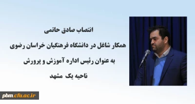 انتصاب همکار شاغل در دانشگاه فرهنگیان خراسان رضوی به عنوان رئیس اداره آموزش و پرورش ناحیه یک مشهد