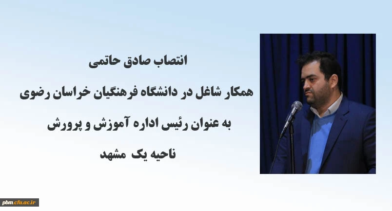 انتصاب همکار شاغل در دانشگاه فرهنگیان خراسان رضوی به عنوان رئیس اداره آموزش و پرورش ناحیه یک مشهد