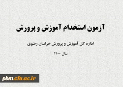 قابل توجه پذیرفته شدگان چند برابر ظرفیت آزمون استخدامی آموزش و پرورش در شغل محل های استان خراسان رضوی
