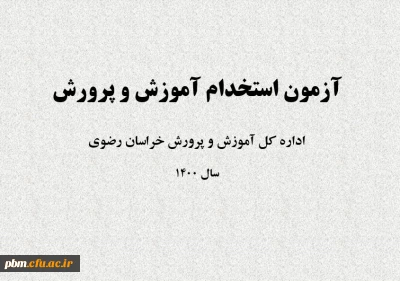 اطلاعیه شماره یک

قابل توجه پذیرفته شدگان چند برابر ظرفیت آزمون استخدامی آموزش و پرورش در شغل محل های استان خراسان رضوی