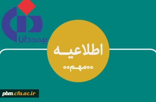 قابل توجه کلیه دانشجومعلمان

اطلاعیه ثبت نام برای بیمه تکمیلی (بیمه دانا)