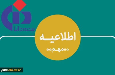 قابل توجه کلیه دانشجومعلمان

اطلاعیه ثبت نام برای بیمه تکمیلی (بیمه دانا)