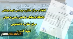 انتخاب مرکز مشاوره پردیس شهید بهشتی خراسان رضوی به عنوان مرکز مشاوره دانشجویی نمونه کشوری