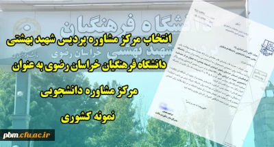 از سوی وزارت علوم، تحقیقات و فناوری صورت گرفت:

انتخاب مرکز مشاوره پردیس شهید بهشتی خراسان رضوی به عنوان مرکز مشاوره دانشجویی نمونه کشوری