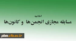 مسابقه مجازی ویژه کانون های فرهنگی و انجمن های علمی