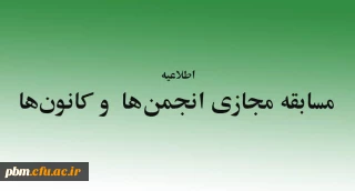 برگزاری مسابقه مجازی ویژه کانون های فرهنگی و انجمن های علمی