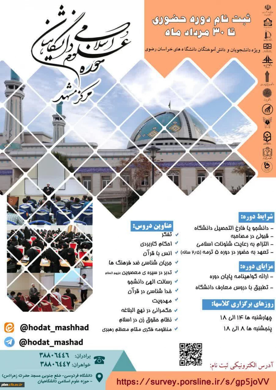 ثبت نام دوره های حضوری حوزه علوم اسلامی دانشگاهیان 2