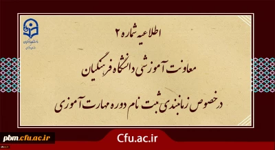 اطلاعیه شماره2 معاونت آموزشی ( مدیریت بهسازی ):

زمان بندی ثبت نام غیر حضوری و حضوری از مهارت آموزان پذیرفته شده در آزمون استخدامی سال 1400 و سایر جاماندگان اعلام شد