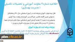 اطلاعیه شماره2 معاونت آموزشی ( مدیریت بهسازی )