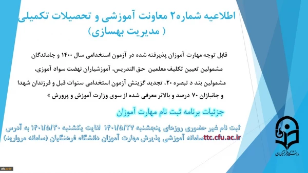 اطلاعیه شماره2 معاونت آموزشی ( مدیریت بهسازی )