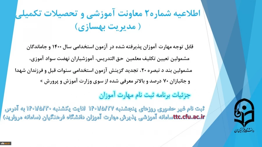 اطلاعیه شماره2 معاونت آموزشی ( مدیریت بهسازی )