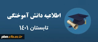 قابل توجه دانشجویان کارشناسی پیوسته ورودی 97 و قبل از آن

اطلاعیه دانش آموختگی تابستان 1401