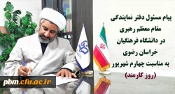 پیام مسئول دفتر نمایندگی مقام معظم رهبری در دانشگاه فرهنگیان خراسان رضوی به مناسبت چهارم شهریور (روز کارمند) صادر شد: 2