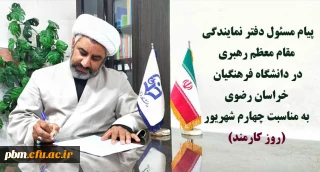 پیام مسئول دفتر نمایندگی مقام معظم رهبری در دانشگاه فرهنگیان خراسان رضوی به مناسبت چهارم شهریور (روز کارمند) صادر شد: