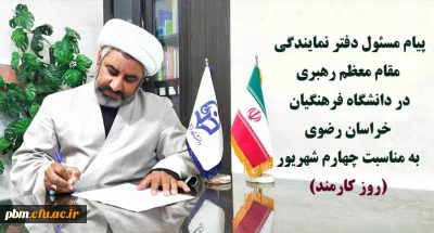 پیام مسئول دفتر نمایندگی مقام معظم رهبری در دانشگاه فرهنگیان خراسان رضوی به مناسبت چهارم شهریور (روز کارمند) صادر شد: