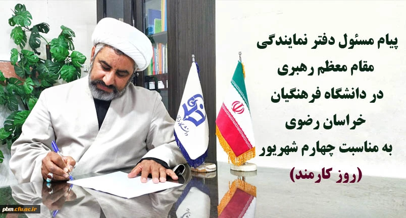 پیام مسئول دفتر نمایندگی مقام معظم رهبری در دانشگاه فرهنگیان خراسان رضوی به مناسبت چهارم شهریور (روز کارمند) صادر شد: 2