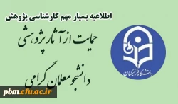 اطلاعیه حمایت از پژوهش های دانشجویی سال 1401