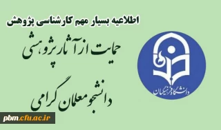 قابل توجه کلیه دانشجومعلمان

اطلاعیه حمایت از پژوهش های دانشجویی سال 1401