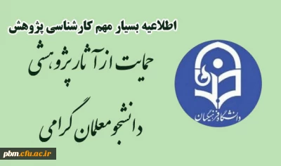 قابل توجه کلیه دانشجومعلمان

اطلاعیه حمایت از پژوهش های دانشجویی سال 1401