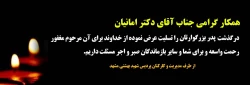 تسلیت به جناب آقای دکتر امانیان