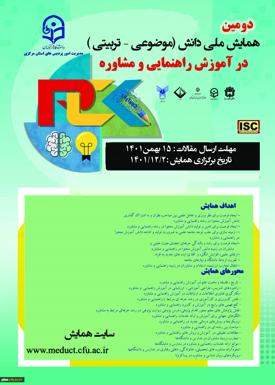 همایش ملی آموزش راهنمایی و مشاوره