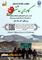 چهارمین دوره طرح معنوی «گام های عاشقی»