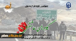 چهارمین دوره طرح معنوی «گام های عاشقی»