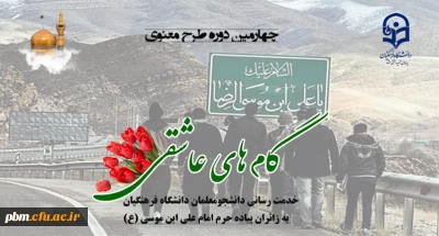 دانشگاه فرهنگیان خراسان رضوی برگزار می کند:

چهارمین دوره طرح معنوی «گام های عاشقی»