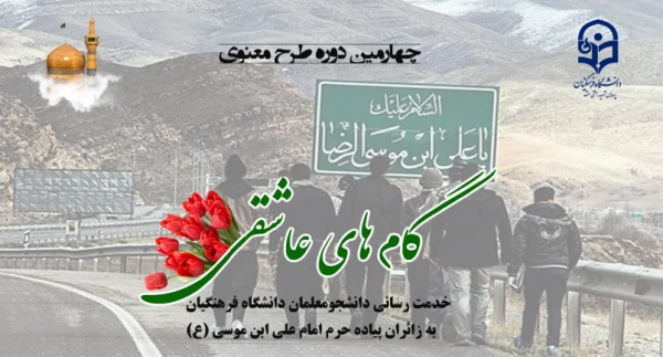 چهارمین دوره طرح معنوی «گام های عاشقی»