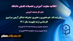 زمان ثبت نام « غیرحضوری و حضوری» پذیرفته شدگان آزمون سراسری کارشناسی ارشد ناپیوسته 1401